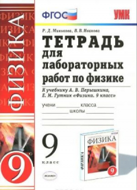  - Физика. 9 класс. Тетрадь для лабораторных работ. К учебнику А. В. Перышкина, Е. М. Гутник