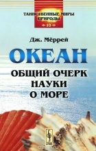 Джон Мюррей - Океан. Общий очерк науки о море