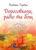 Надийка Гербиш - Дороговкази, радіо та дощ