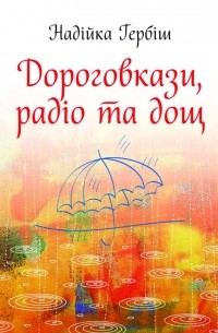 Надийка Гербиш - Дороговкази, радіо та дощ