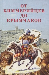 От киммерийцев до крымчаков