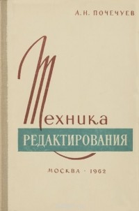 Александр Почечуев - Техника редактирования
