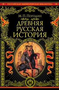 Михаил Погодин - Древняя русская история: до монгольского нашествия