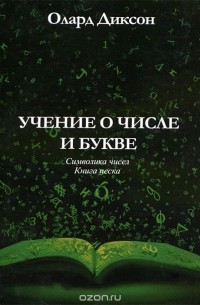 Олард Диксон - Учение о числе и букве