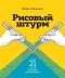 Майкл Микалко - Рисовый штурм и еще 21 способ мыслить нестандартно