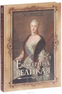 Анри Труайя - Екатерина Великая