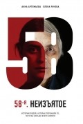 58-я. Неизъятое. Истории людей, которые пережили то, чего мы больше всего боимся
