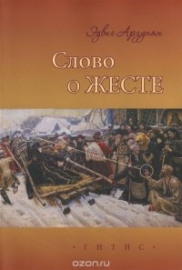 Эдвиг Арзунян - Слово о жесте