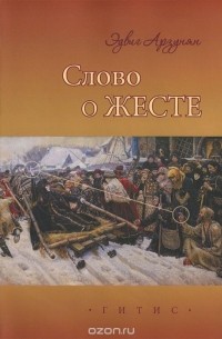 Эдвиг Арзунян - Слово о жесте