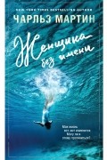 Женщина без имени