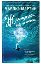 Чарльз Мартин - Женщина без имени