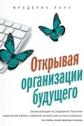 Фредерик Лалу - Открывая организации будущего