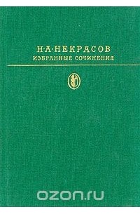 Н. А. Некрасов - Избранные сочинения