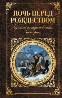 без автора - Ночь перед Рождеством. Лучшие рождественские истории (сборник)