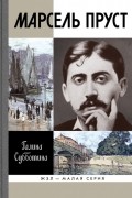 Марсель Пруст