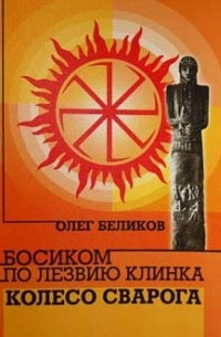 Олег Беликов - Колесо Сварога