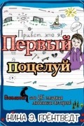 Нина Грёнтвед - Привет, это я! Первый поцелуй