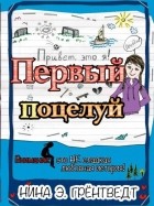 Нина Грёнтвед - Привет, это я! Первый поцелуй