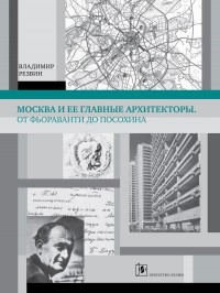 Владимир Резвин - Москва и ее главные архитекторы. От Фьораванти до Посохина