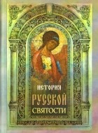 без автора - История русской святости