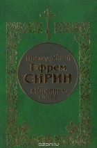 Ефрем Сирин - Преподобный Ефрем Сирин. Избранные слова