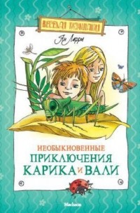 Ян Ларри - Необыкновенные приключения Карика и Вали