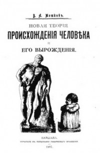 Валентин Мошков - Новая теория происхождения человека и его вырождения
