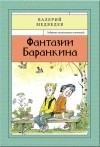 Валерий Медведев - Фантазии Баранкина (сборник)