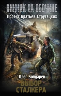 Олег Бондарев - Выбор сталкера