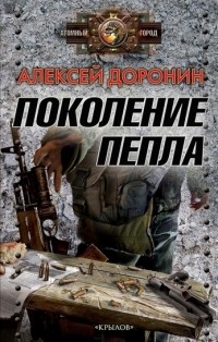 Алексей Доронин - Поколение пепла (сборник)