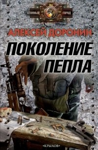 Алексей Доронин - Поколение пепла (сборник)