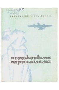 Михаленко К.Ф. - Нехожеными параллелями. Записки полярного летчика