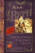 Путешествие к центру Земли