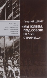 Георгий Целмс - "Мы живем под собою не чуя страны..."