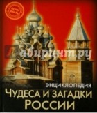 Диана Богуславская - Энциклопедия. Чудеса и загадки России