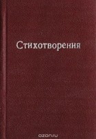Кондратий Рылеев - К. Ф. Рылеев. Стихотворения