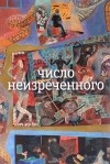 Николай Олейников - Число неизреченного