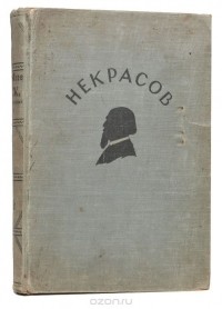 Николай Некрасов - Н. А. Некрасов. Полное собрание стихотворений