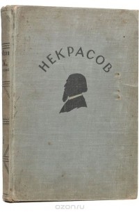 Н. А. Некрасов. Полное собрание стихотворений