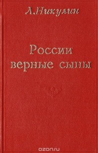 Лев Никулин - России верные сыны