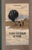 Жюль Верн - Таинственный остров