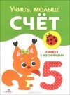 Сергей Олексяк - Счет. Книжка с наклейками