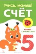 Сергей Олексяк - Счет. Книжка с наклейками