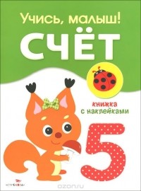 Сергей Олексяк - Счет. Книжка с наклейками