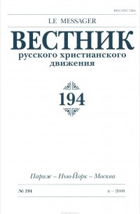 Вестник русского христианского движения №194, (II-2008)