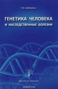 Генетика человека и наследственные болезни