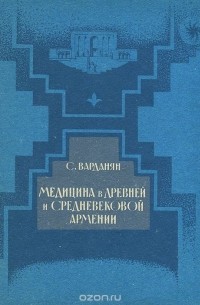 Стелла Варданян - Медицина в древней и средневековой Армении