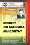 Алан Тьюринг - Может ли машина мыслить?