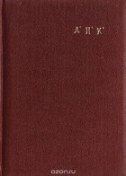 Борис Модзалевский - Анна Петровна Керн