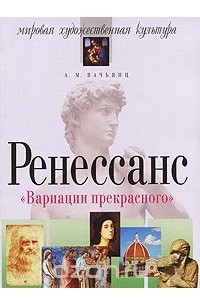 Анна Вачьянц - Вариации прекрасного. Ренессанс